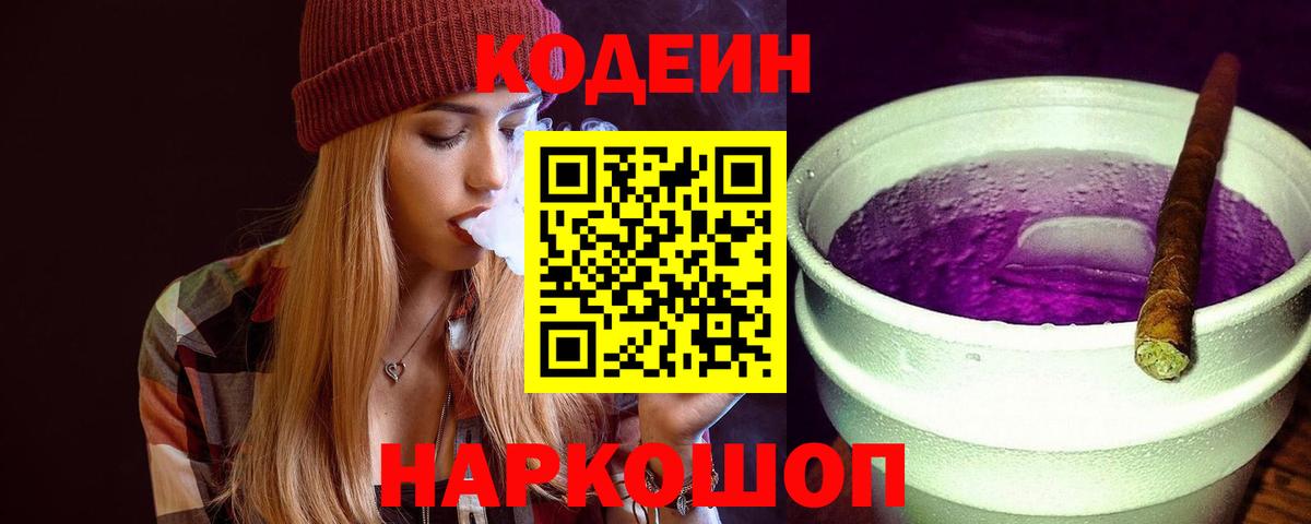 Кодеин Purple Drank  Вход с VPN  Трёхгорный  Кодеиновый сироп Lean напиток Lean (лин) 